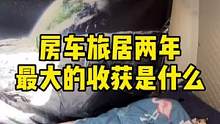 住在房车里旅行两年，是什么感受？和在家有什么不同？