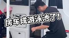 外出归来，房车居然泡水了！咋回事呀？！#房车旅行 #房车日记 #房车自驾游