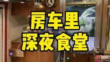 不管走多远，总有一些东西会让你想到家的味道#理想房车生活#天猫正当红#房车旅行正当红