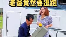 这事我是真不好意思跟大家说，老爸太可爱了，接下来得让他习惯在车上方便～#房车旅行 #相差50岁的父女