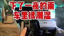 外面下了一天的雨，房车里很潮湿！