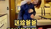 没有太多标题，谢谢爸爸二十年的养育之恩，现在有能力了，送给他一辆房车，拿出时间，带他玩遍全国！@DO