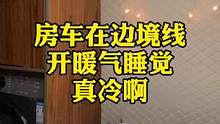 房车在边境线，夏天开暖气睡觉，这边是真冷啊