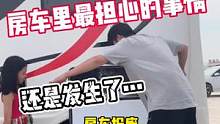 房车报废了，一家四口的自驾全国游，还能继续吗？#房车 #旅行#自驾游