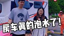 这回房车底全泡水里了，这可咋办呀！#房车 #旅行 #自驾游