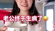 当过兵的老公，终于生病了#房车旅行 #房车自驾游 #自驾游全国