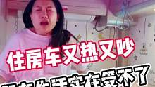 住房车又热又吵！这可怎么睡啊？！#房车 #旅行 #自驾游