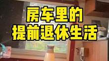 房车里的提前退休生活，下午困了，在沙发上眯了一觉#房车旅行 #享受孤独