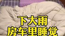 下大雨，在房车里睡觉，一个人好安逸