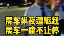 房车半夜遭驱赶，房车一律不让停，房车为何不受欢迎了？