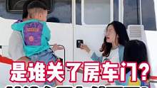 这一天天的！就不能消停些吗？到底是谁关了我们的房车门！#房车#旅行#自驾游