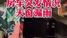 房车突发情况，天窗漏雨