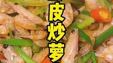磷虾皮炒萝卜丝，鲜辣又下饭！#源头好生鲜 #家常菜 #虾皮