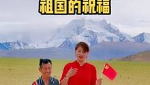 7.1祝祖国繁荣昌盛，国泰民安！在珠穆朗玛峰下大声#表白祖国 #建党一百周年