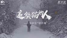 追熊猫的人——保护区“守护神”
