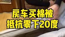 给房车新添置的冬被，能抵抗零下20度吗？