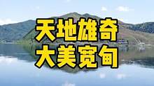 #大美丹东 #丹东旅游攻略 #丹东宽甸景区一览 天地雄起 大美丹东宽甸 用了一段时间游历宽甸的景区 