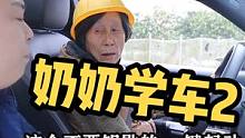 奶奶学车我是搞不好了，这脾气牛气冲天#农村 #农村那些搞笑的事
