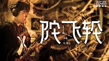 【萨克斯】挑战陈奕迅高难金曲《陀飞轮》全程高能！
