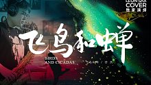 飞鸟和蝉｜萨克斯首发｜你骄傲的飞远，我栖息的夏天｜cover by Leon