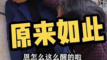 激动的心颤抖得手，白白高兴十几年了，今天才知道真像#农村搞笑段子 #农村那些搞笑的事