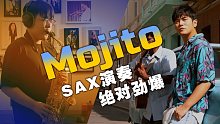 【萨克斯】周杰伦 Mojito 今夏最热曲目 SAX再来添把火！