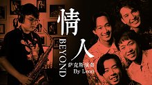 【萨克斯】BEYOND《情人》SAX深情独奏 致敬黄家驹