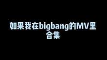 bigbang客串合集