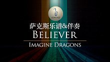 【萨克斯谱】Believer 超劲爆！SAX高燃演奏梦龙乐队神曲