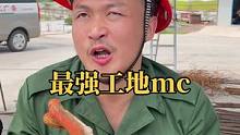 工地最强mc--馒头VS#蜜雪冰城主题曲
