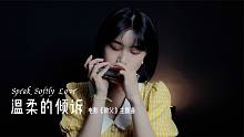 永恒经典｜小姐姐口琴演奏《教父》主题曲《温柔的倾诉》