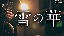 【萨克斯】前奏一起，泪眼朦胧 《雪之华》中岛美嘉 经典名曲