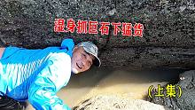 巨石下深处躲藏猛货，吴哥为抓其至湿身，扯出一看直呼太值了