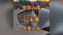 倒车入库回半圈，完美入库！