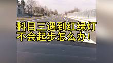 科目三遇到红绿灯，不会起步怎么办！
