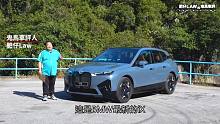 宝马大鼻孔又来了豪华电动SAV BMW iX xDrive40| 肥仔Law车评