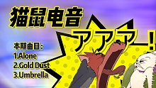 【猫鼠电音】Alone/Gold Dust/Umbrella