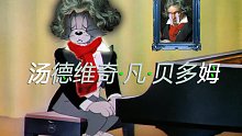 【猫和老鼠】贝多芬病毒