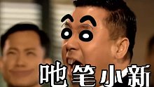 【刘醒&梁非凡】蜡笔小新