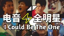【全明星/猫和老鼠】I Could Be The One