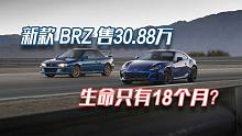 为啥说新斯巴鲁BRZ生命周期只有18个月？