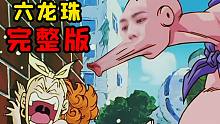 六龙珠（完整版）