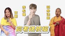 【李易峰&王菊&延参法师】炸裂rap揭露高考的真相！