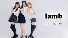 【麻衣×心心×食岁】LAMB  联合首作
