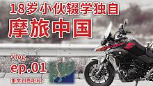 【肉松的环华摩旅ep.01】重庆到贵阳段 进度0.09% 第一个视频我也来做一回标题党(?)