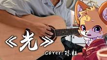 【肉松】《光》吉他弹唱 cover:陈粒