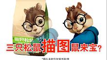 ps叠图 三只松鼠包装描图抄袭鼠来宝？？？