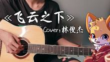 【肉松】吉他弹唱  你没听过的《飞云之下》  Cover：林俊杰