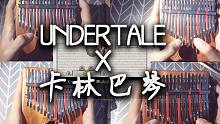 Undertale X 卡林巴琴 演奏