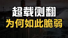50年前大桥可以跑118量坦克，为何如今不行？